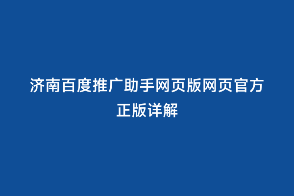 济南百度推广助手网页版网页官方正版详解