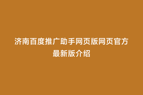 济南百度推广助手网页版网页官方最新版介绍