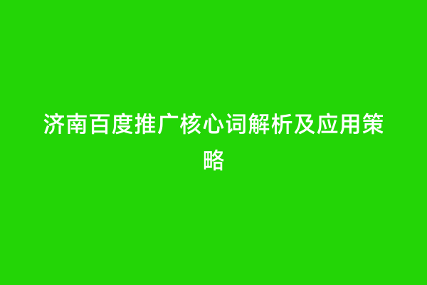济南百度推广核心词解析及应用策略