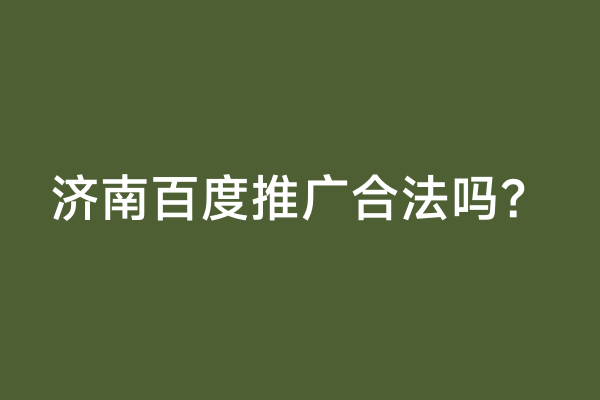 济南百度推广合法吗？