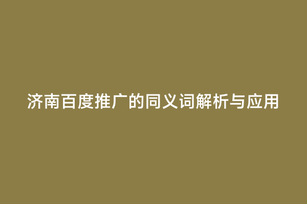 济南百度推广的同义词解析与应用