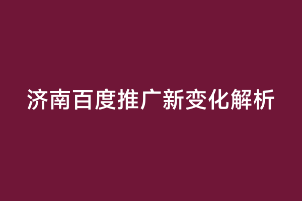 济南百度推广新变化解析