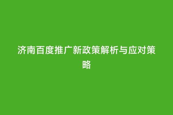 济南百度推广新政策解析与应对策略
