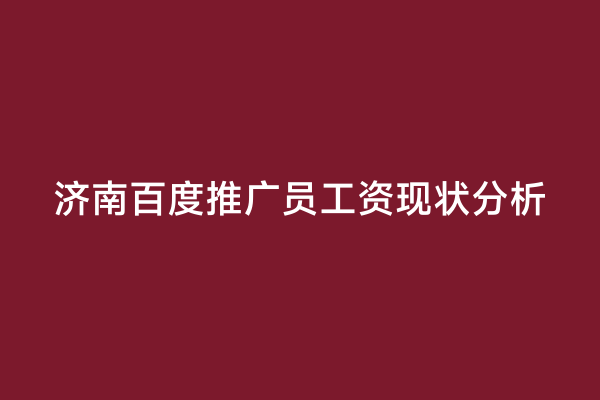济南百度推广员工资现状分析