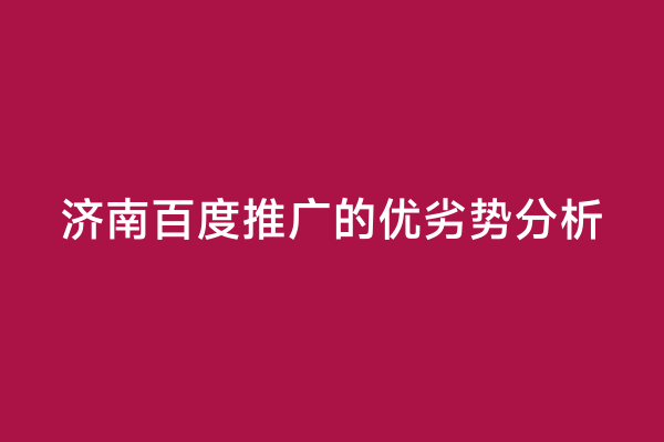 济南百度推广的优劣势分析