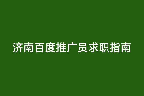 济南百度推广员求职指南