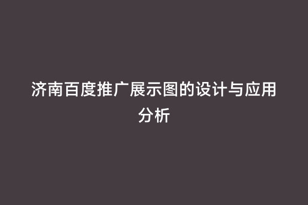 济南百度推广展示图的设计与应用分析