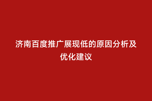 济南百度推广展现低的原因分析及优化建议