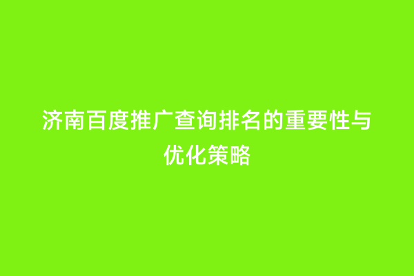 济南百度推广查询排名的重要性与优化策略