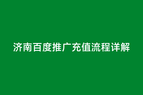 济南百度推广充值流程详解