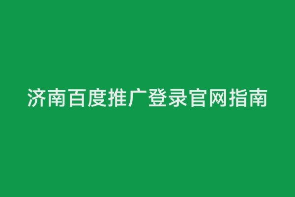 济南百度推广登录官网指南
