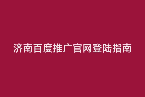 济南百度推广官网登陆指南