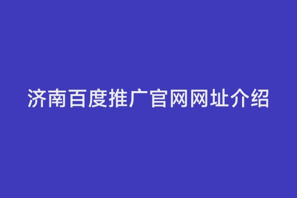 济南百度推广官网网址介绍