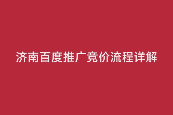 济南百度推广竞价流程详解