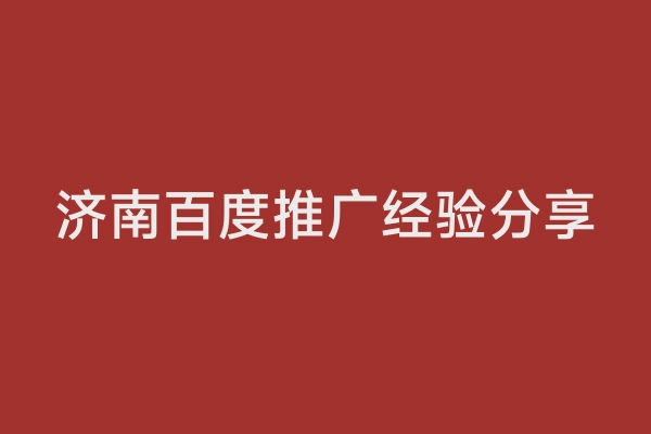 济南百度推广经验分享