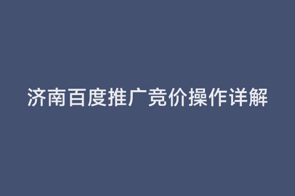 济南百度推广竞价操作详解