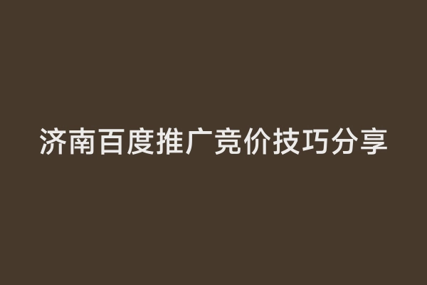 济南百度推广竞价技巧分享