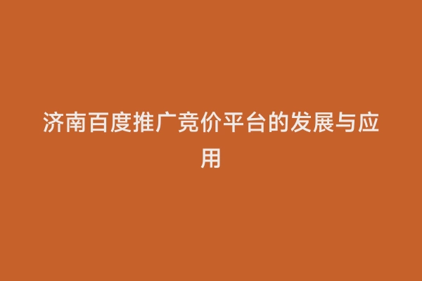 济南百度推广竞价平台的发展与应用