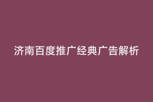 济南百度推广经典广告解析