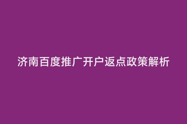 济南百度推广开户返点政策解析