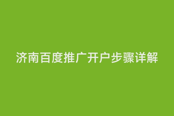 济南百度推广开户步骤详解