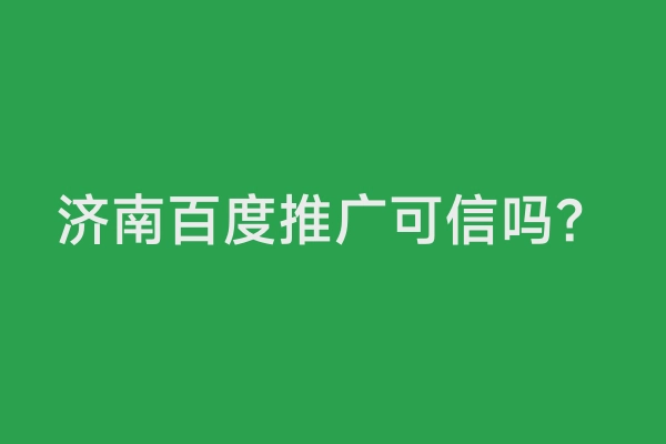 济南百度推广可信吗？