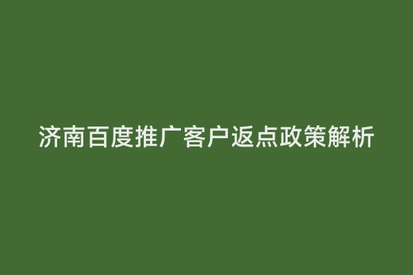 济南百度推广客户返点政策解析