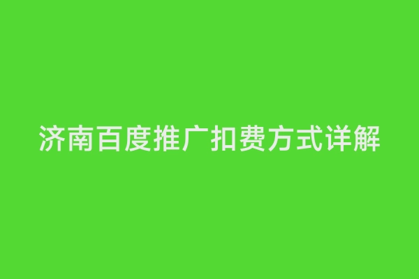 济南百度推广扣费方式详解