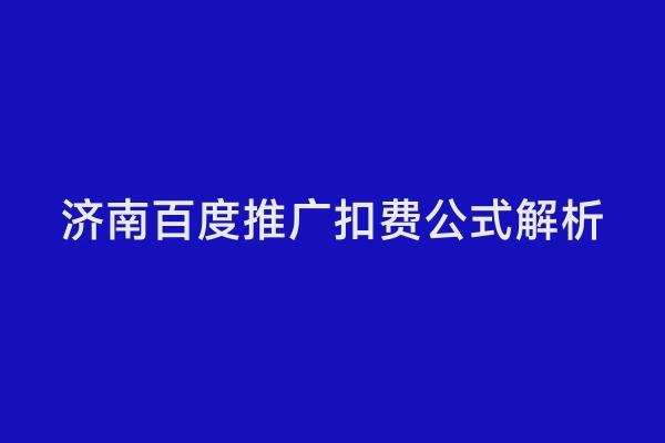 济南百度推广扣费公式解析