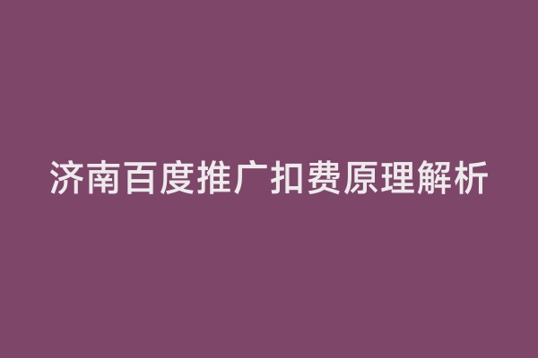 济南百度推广扣费原理解析