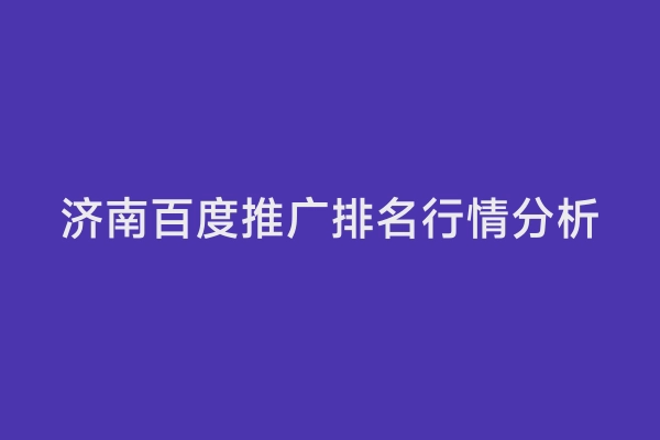 济南百度推广排名行情分析