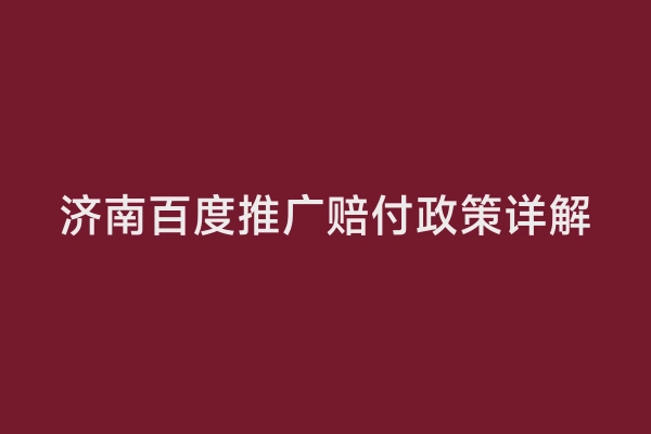 济南百度推广赔付政策详解