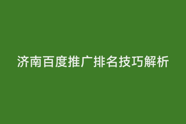 济南百度推广排名技巧解析