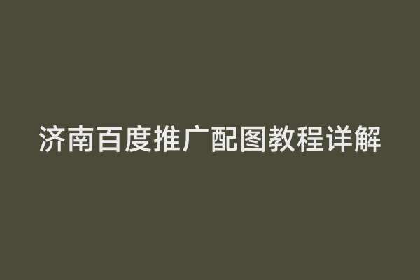 济南百度推广配图教程详解