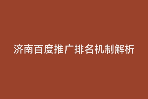 济南百度推广排名机制解析