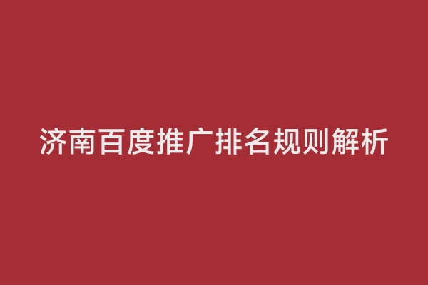 济南百度推广排名规则解析