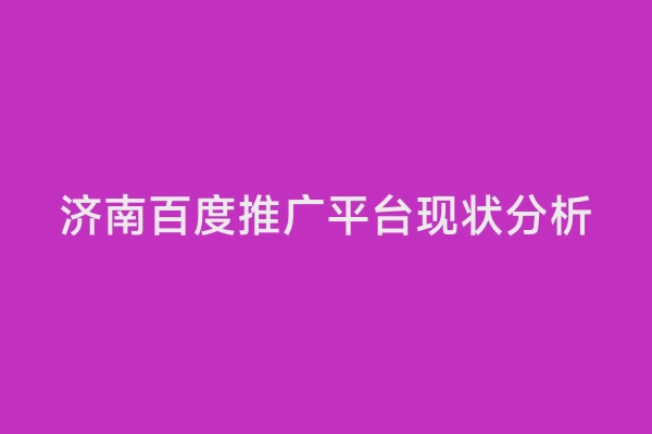 济南百度推广平台现状分析
