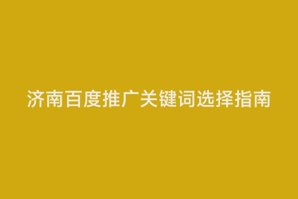 济南百度推广关键词选择指南