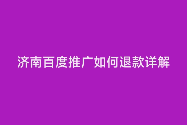 济南百度推广如何退款详解