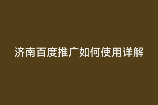 济南百度推广如何使用详解