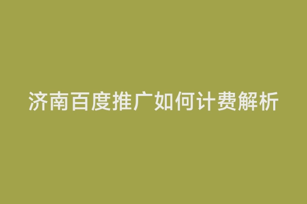 济南百度推广如何计费解析
