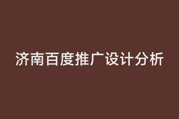 济南百度推广设计分析