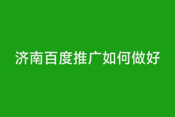 济南百度推广如何做好