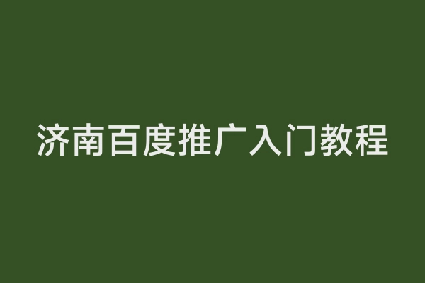 济南百度推广入门教程
