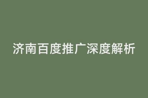 济南百度推广深度解析