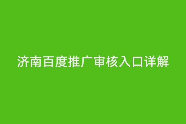 济南百度推广审核入口详解