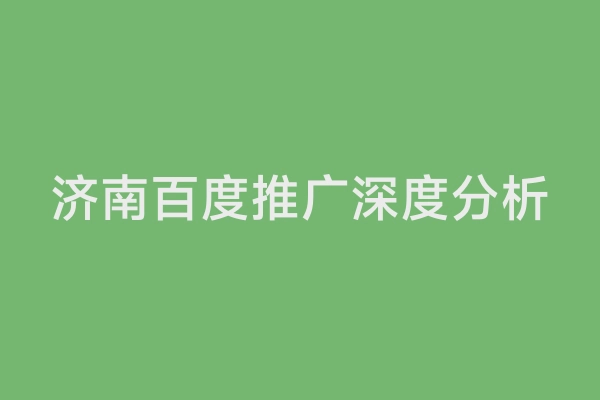济南百度推广深度分析