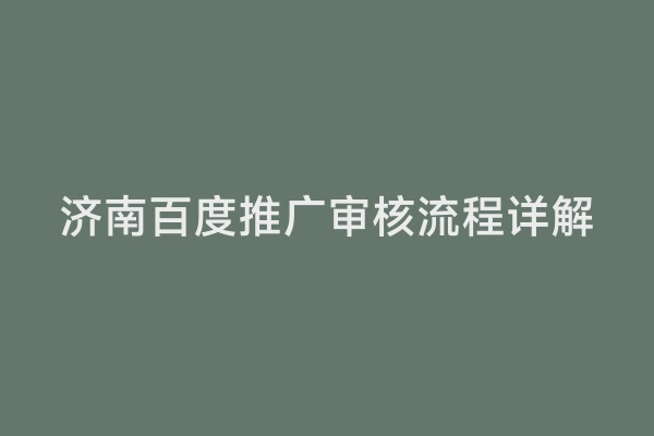 济南百度推广审核流程详解