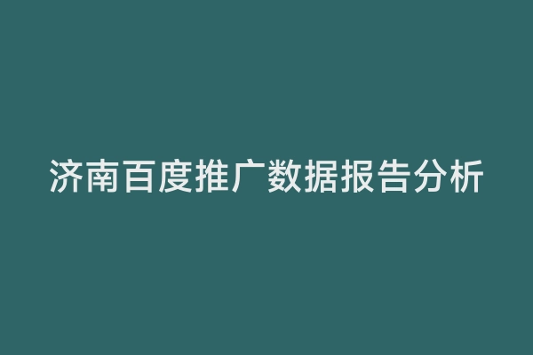 济南百度推广数据报告分析