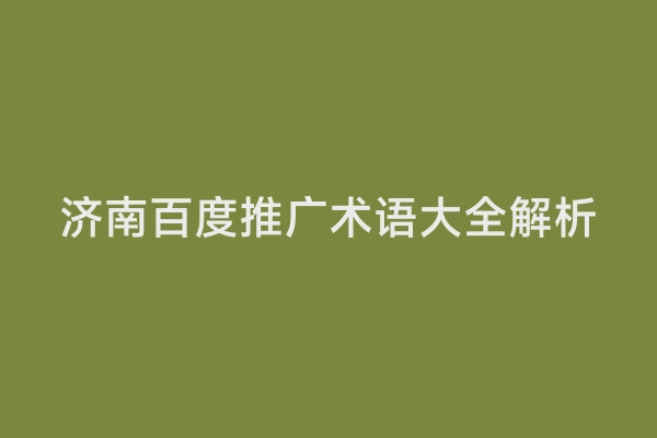 济南百度推广术语大全解析